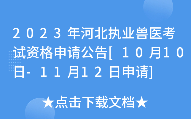 2023年河北执业兽医考试资格申请公告[10月10日-11月12日申请]