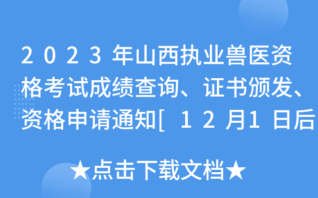 2023年山西执业兽医资格考试成绩查询、证书颁发、资格申请通知[12月1日后查询证书]