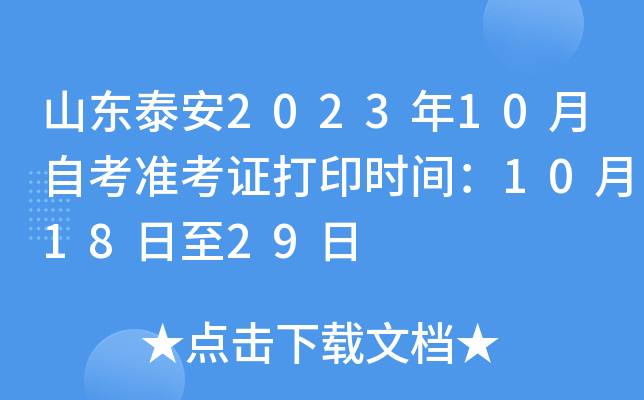 山东泰安2023年10月自考准考证打印时间：10月18日至29日