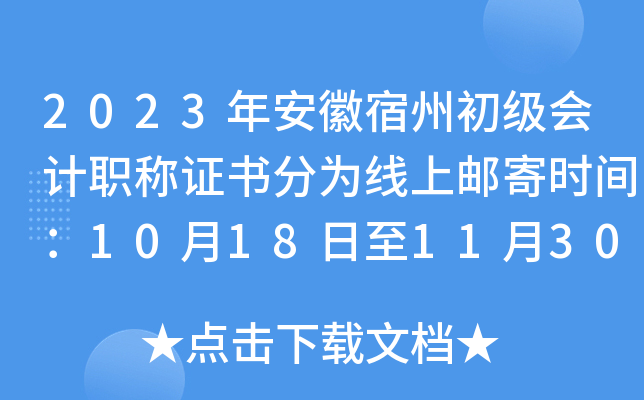2023年安徽宿州初级会计职称证书分为线上邮寄时间：10月18日至11月30日
