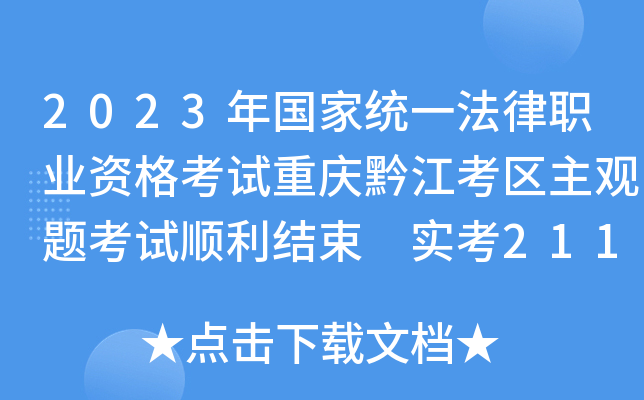 2023年国家统一法律职业资格考试重庆黔江考区主观题考试顺利结束 实考211人