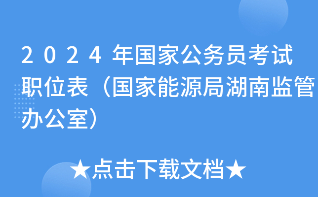 2024年国家公务员考试职位表（国家能源局湖南监管办公室）