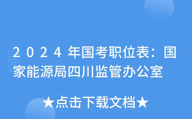 2024年国考职位表：国家能源局四川监管办公室