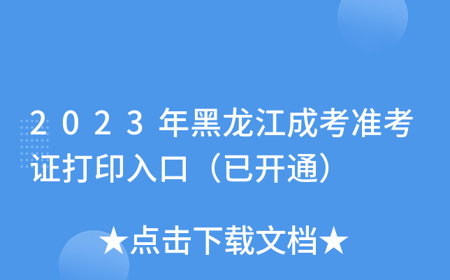 2023年黑龙江成考准考证打印入口（已开通）