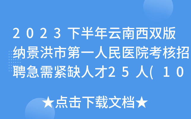 2023下半年云南西双版纳景洪市第一人民医院考核招聘急需紧缺人才25人(10月16日起报名)