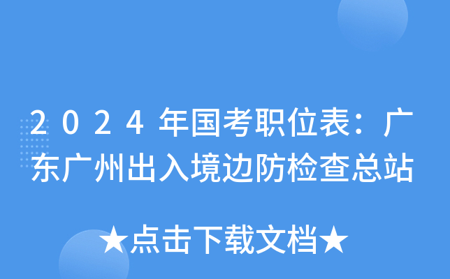 2024年国考职位表：广东广州出入境边防检查总站