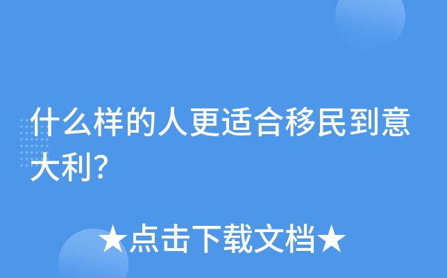 什么样的人更适合移民到意大利？