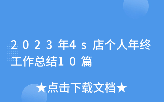 2023年4s店个人年终工作总结10篇