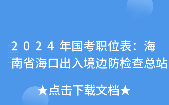 2024年国考职位表：海南省海口出入境边防检查总站