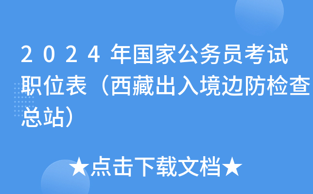 2024年国家公务员考试职位表（西藏出入境边防检查总站）