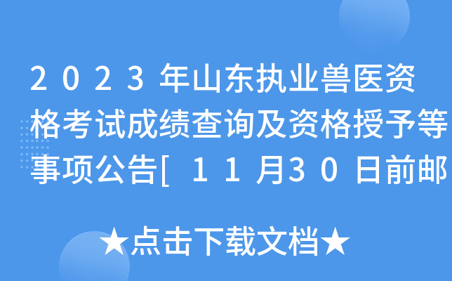 2023年山东执业兽医资格考试成绩查询及资格授予等事项公告[11月30日前邮寄证书]