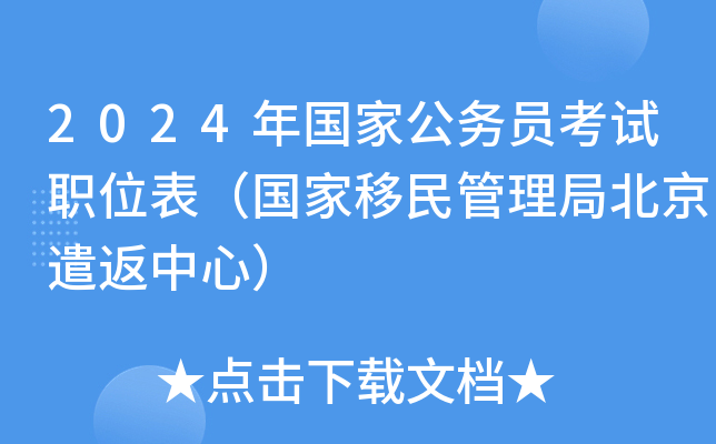 2024年国家公务员考试职位表（国家移民管理局北京遣返中心）