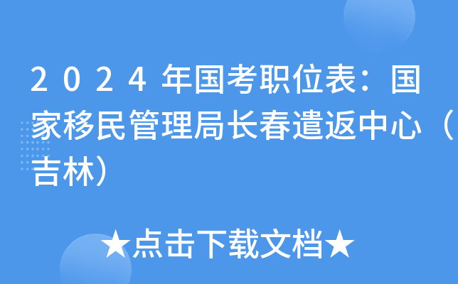2024年国考职位表：国家移民管理局长春遣返中心（吉林）