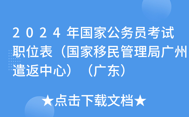 2024年国家公务员考试职位表（国家移民管理局广州遣返中心）（广东）