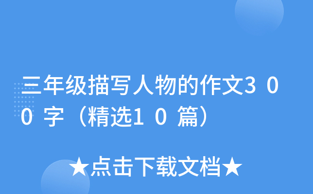 三年级描写人物的作文300字（精选10篇）