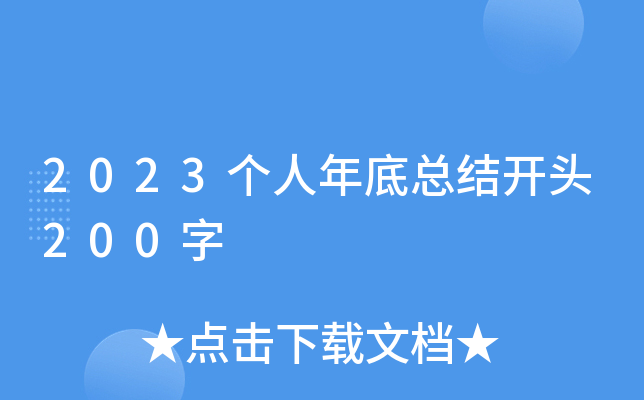 2023个人年底总结开头200字