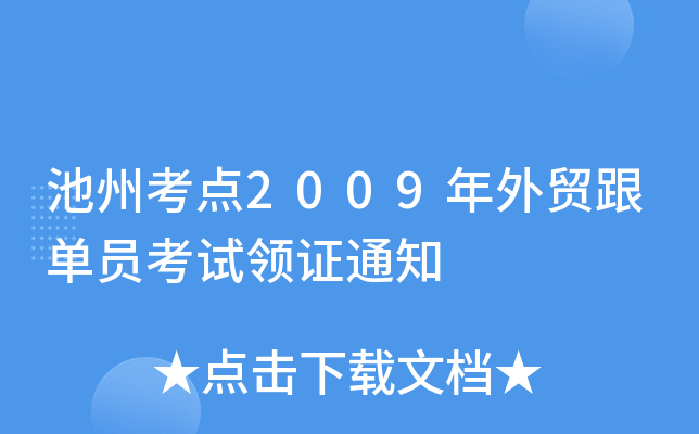 池州考点2009年外贸跟单员考试领证通知