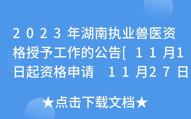 2023年湖南执业兽医资格授予工作的公告[11月1日起资格申请 11月27日后查看证书]