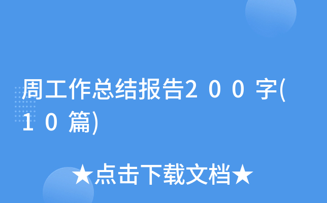 周工作总结报告200字(10篇)