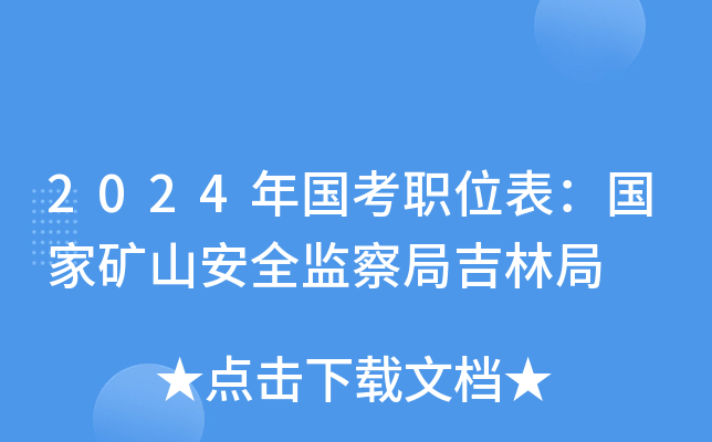 2024年国考职位表：国家矿山安全监察局吉林局