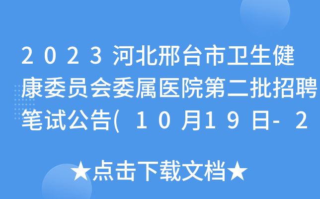 2023河北邢台市卫生健康委员会委属医院第二批招聘笔试公告(10月19日-21日打印准考证)