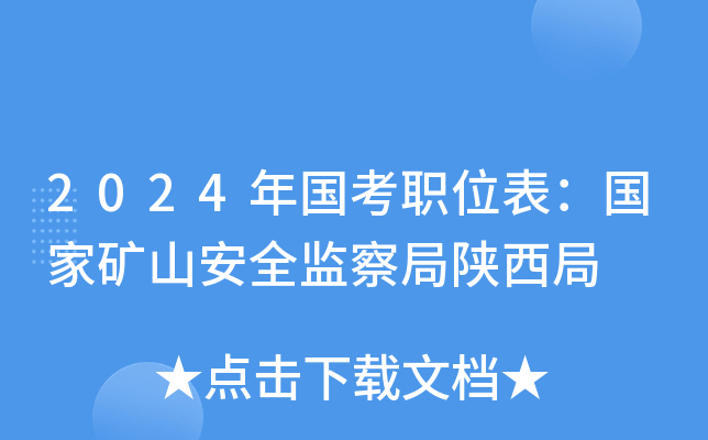 2024年国考职位表：国家矿山安全监察局陕西局