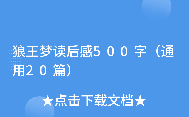 狼王梦读后感500字（通用20篇）