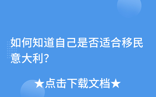 如何知道自己是否适合移民意大利？
