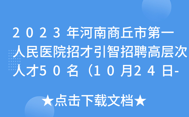 2023年河南商丘市第一人民医院招才引智招聘高层次人才50名（10月24日-28日报名）