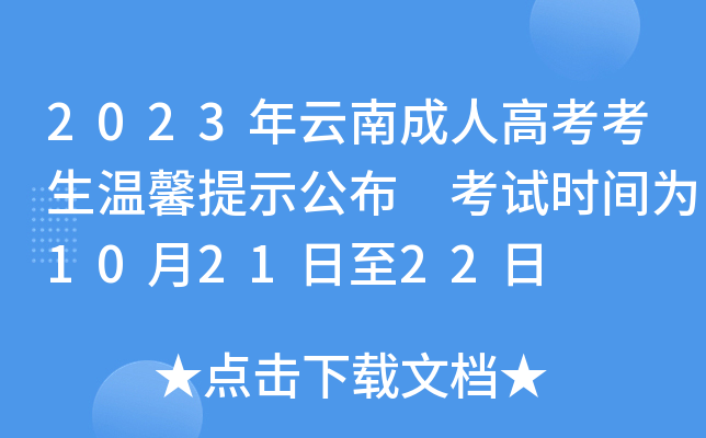 2023年云南成人高考考生温馨提示公布 考试时间为10月21日至22日
