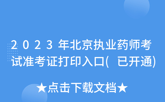 2023年北京执业药师考试准考证打印入口(已开通)