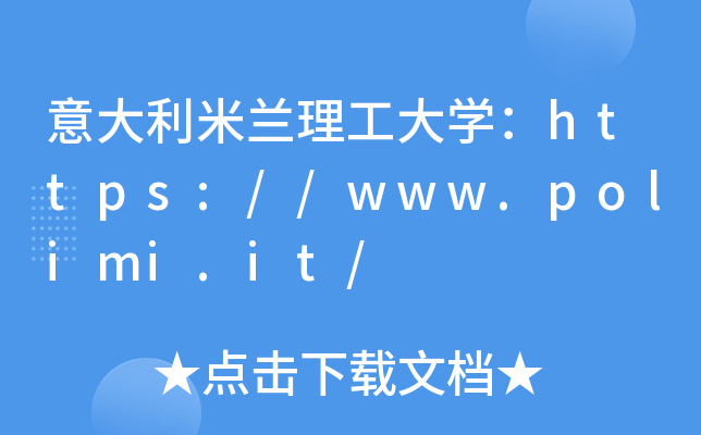 意大利米兰理工大开云kaiyun(中国)：https://www.polimi.it/