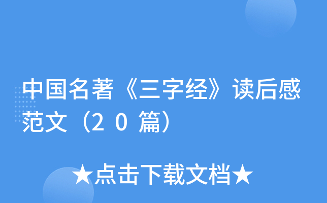中国名著《三字经》读后感范文（20篇）