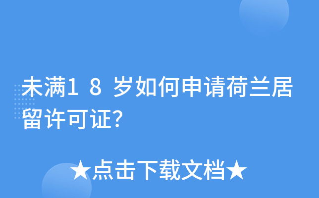 未满18岁如何申请荷兰居留许可证？