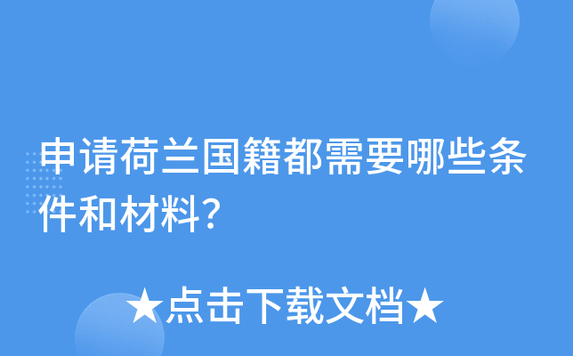 申请荷兰国籍都需要哪些条件和材料？