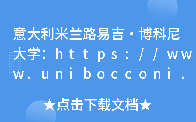 意大利米兰路易吉·博科尼大开云kaiyun(中国)：https://www.unibocconi.it