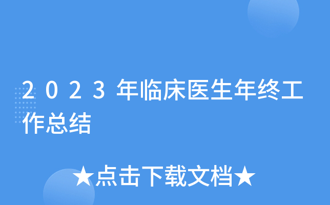 2023年临床医生年终工作总结