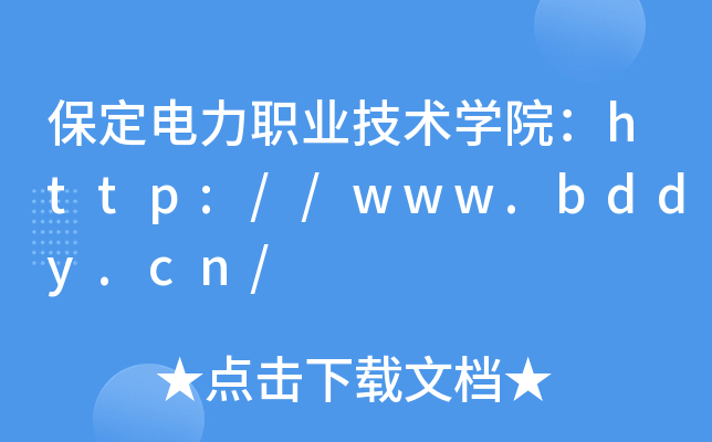 保定电力职业技术开云kaiyun(中国)院：http://www.bddy.cn/
