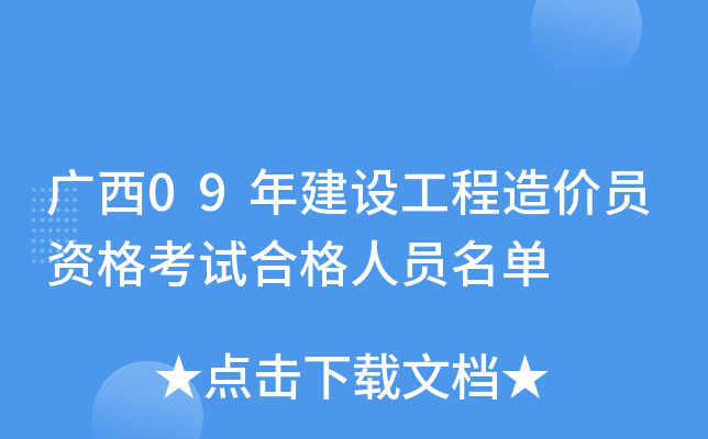 广西09年建设工程造价员资格考试合格人员名单