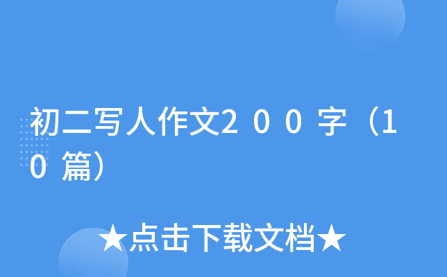 初二写人作文200字（10篇）