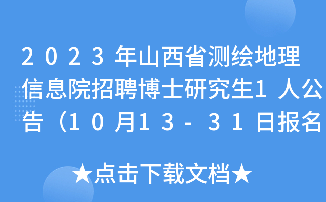 2023ɽʡy(c)LϢԺƸʿо1˹棨1013-31?qng)?bo)