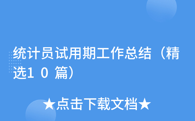 统计员试用期工作总结（精选10篇）