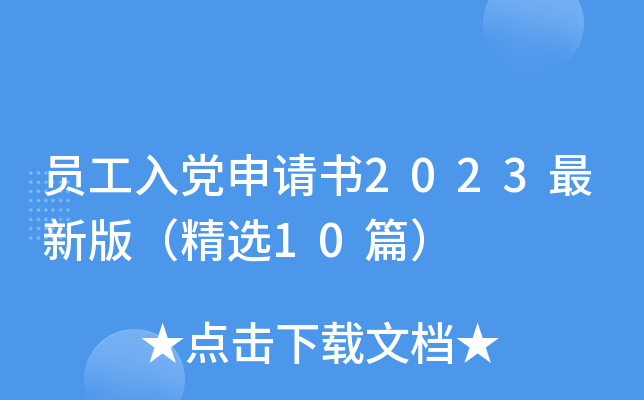 员工入党申请书2023最新版（精选10篇）