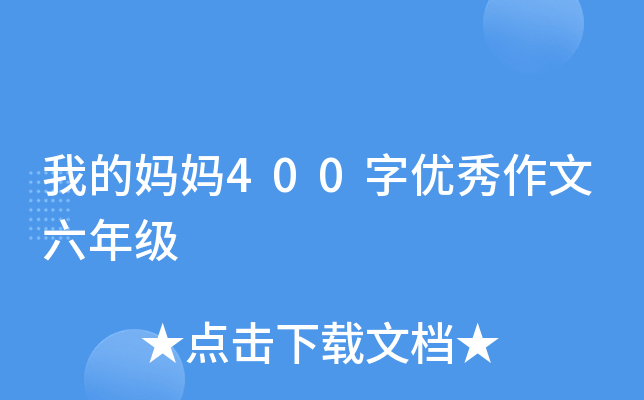 我的妈妈400字优秀作文六年级
