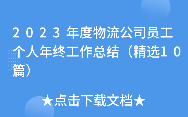 2023年度物流公司员工个人年终工作总结（精选10篇）