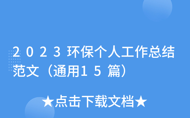 2023环保个人工作总结范文（通用15篇）