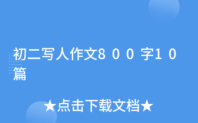 初二写人作文800字10篇