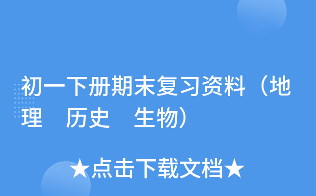 初一下册期末复习资料（地理 历史 生物）