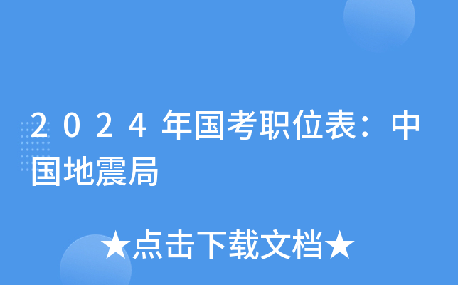 2024年国考职位表：中国地震局