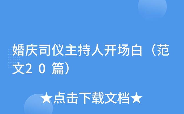 婚庆司仪主持人开场白（范文20篇）